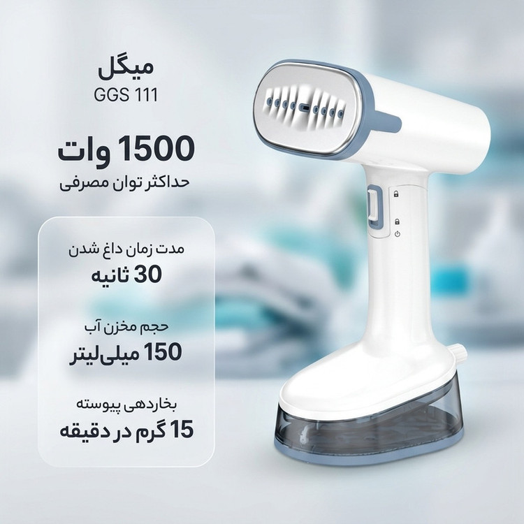 بخارگر 1500 وات میگل مدل GGS 111