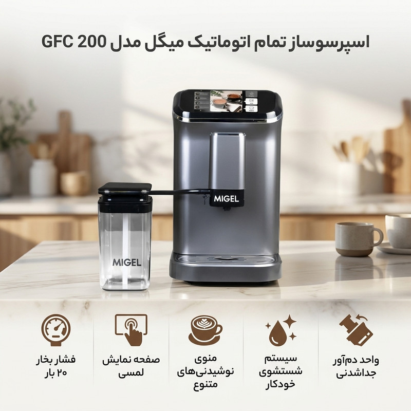 اسپرسو ساز 1500 میلی لیتر میگل مدل GFC 200