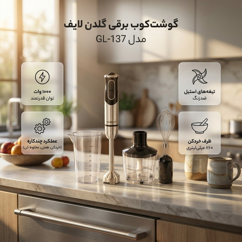 گوشت کوب برقی چندکاره گلدن ۱۰۰۰ وات مدل Gl-137