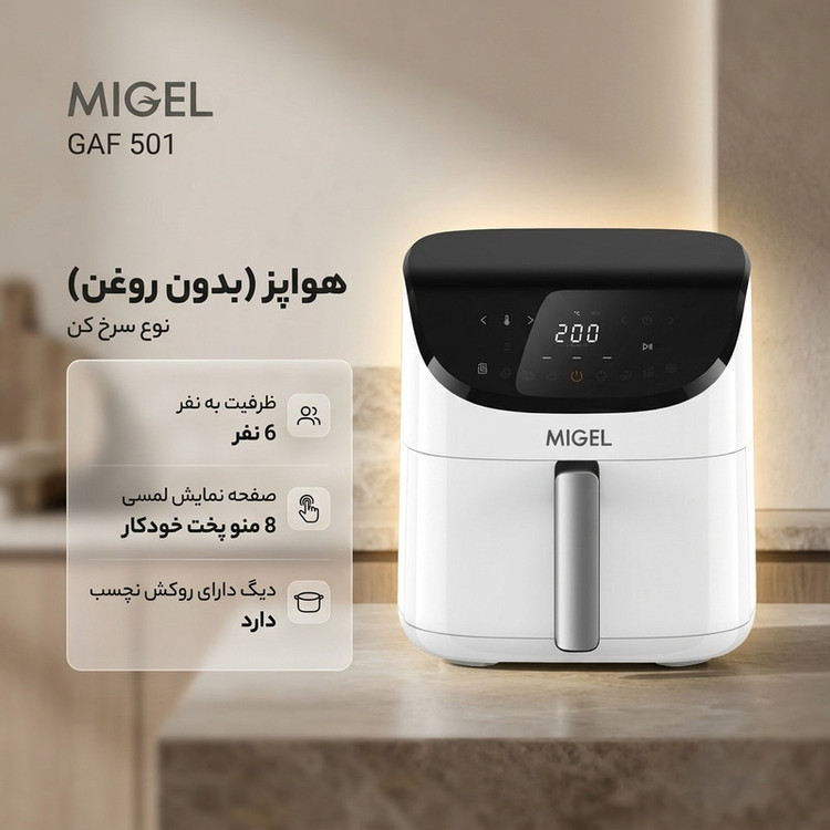 سرخ کن بدون روغن میگل مدل GAF 501