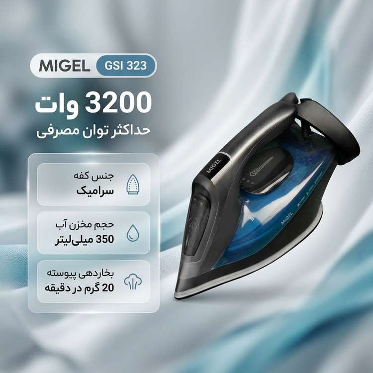 اتو بخار 3200 وات میگل مدل GSI 323