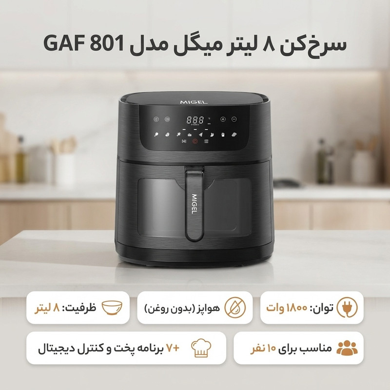 سرخکن 8 لیتر میگل مدل GAF 801