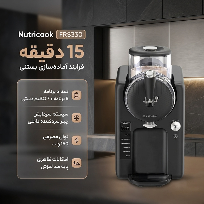 بستنی ساز نوتریکوک مدل FRS330