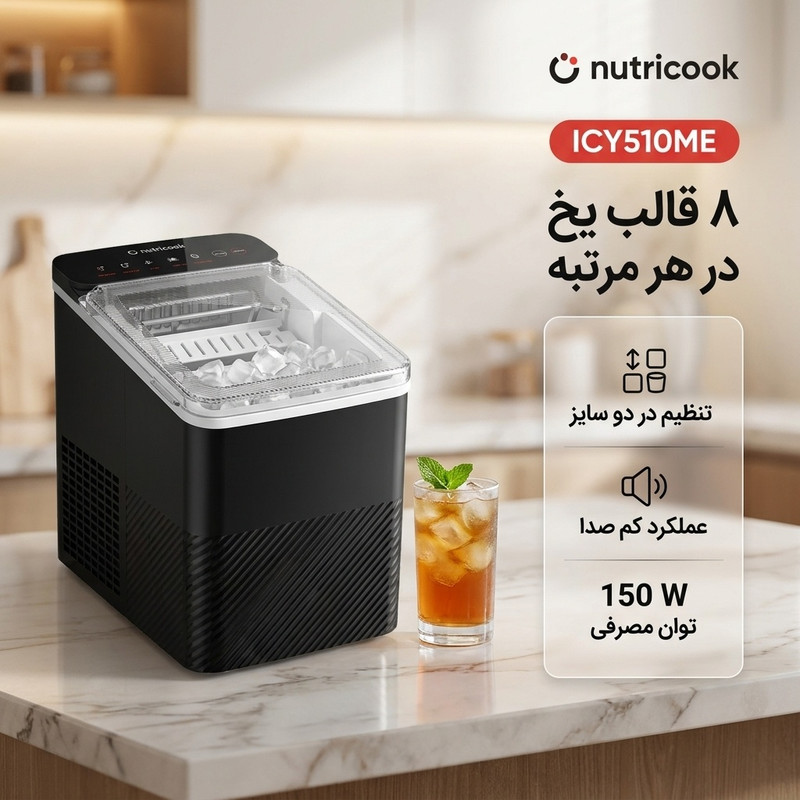 یخ ساز نوتریکوک مدل ICY510ME