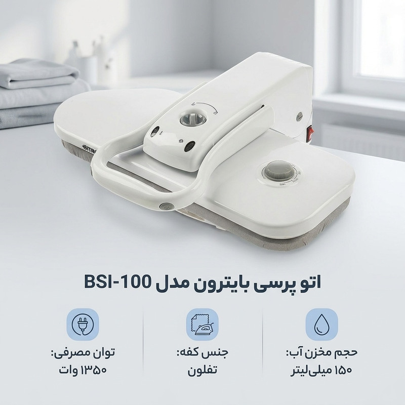 اتو پرسی بایترون مدل BSI-100