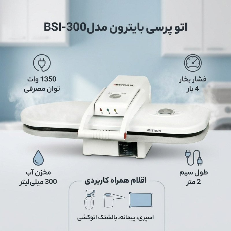 اتو پرسی بایترون مدلBSI-300