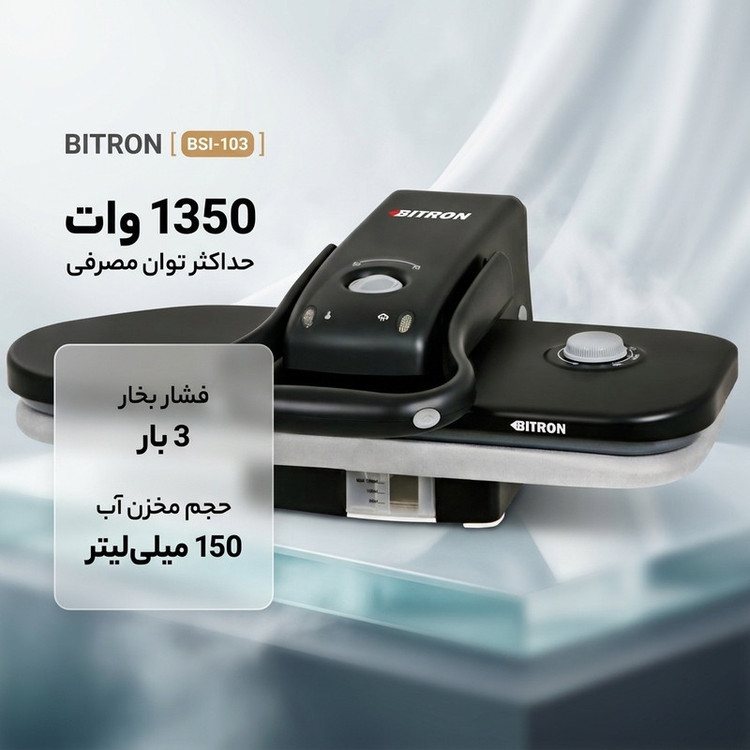 اتو پرسی بایترون مدل BSI-103