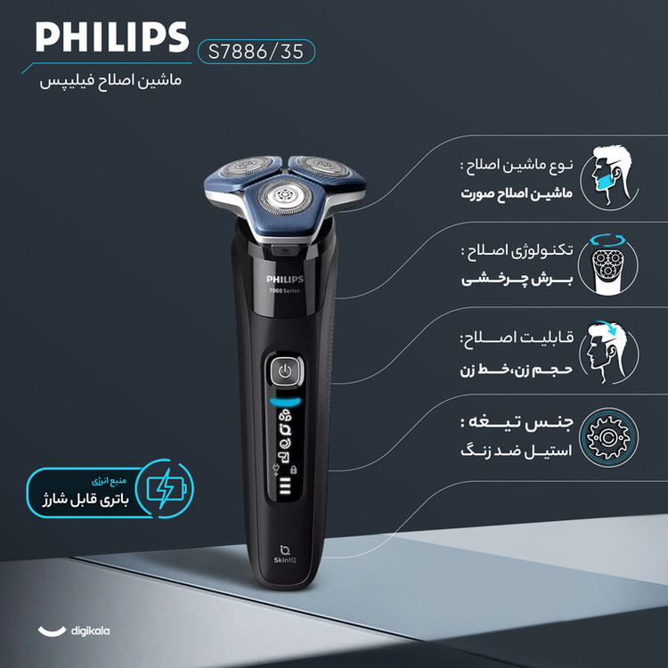 ماشین اصلاح موی صورت فیلیپس مدل s7886-35 با تیغههای کربن استیل، طراحی ارگونومیک، ضد آب، قابلیت اصلاح با شماره صفر، شارژ سریع، باتری لیتیوم یون، نمایشگر دیجیتال و خط زن داخلی