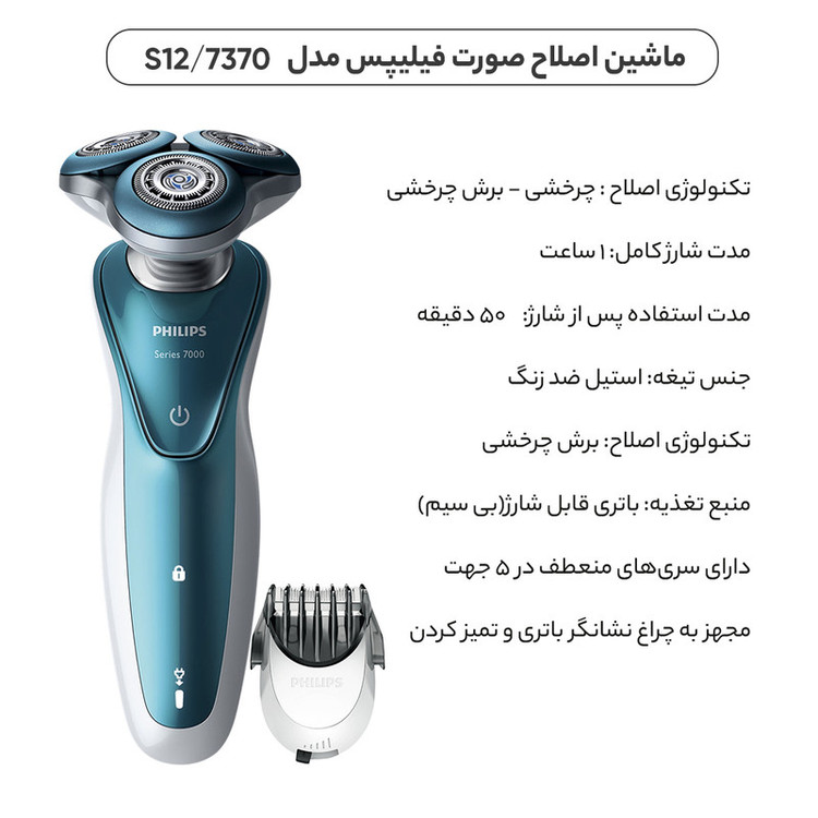ماشین اصلاح صورت فیلیپس مدل S7370/12 با تیغه استیل ضدزنگ، اصلاح چرخشی، مناسب استفاده خشک و مرطوب، سری منعطف در 5 جهت، شارژ سریع 5 دقیقهای، 50 دقیقه زمان استفاده، چراغ نشانگر باتری و نشانگر تعویض سری