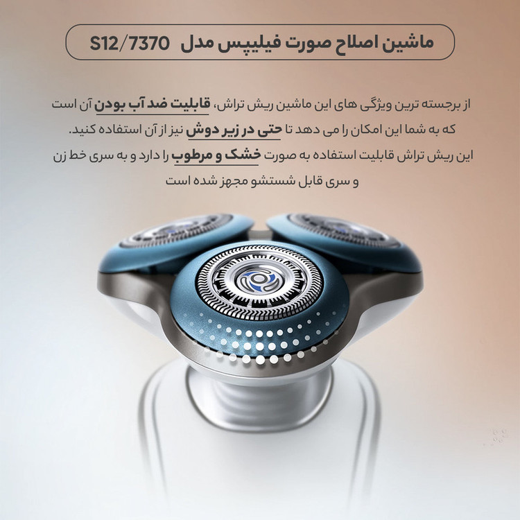 ماشین اصلاح صورت فیلیپس مدل S7370/12 با تیغه استیل ضدزنگ، اصلاح چرخشی، مناسب استفاده خشک و مرطوب، سری منعطف در 5 جهت، شارژ سریع 5 دقیقهای، 50 دقیقه زمان استفاده، چراغ نشانگر باتری و نشانگر تعویض سری