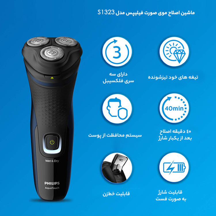 ماشین اصلاح موی صورت فیلیپس مدل S1323 با تیغه استیل ضدزنگ، اصلاح چرخشی، خط زن و صفر زن، ضدآب، باتری قابلشارژ با شارژدهی 45 دقیقه و شارژ سریع 5 دقیقه، دارای نشانگر LED