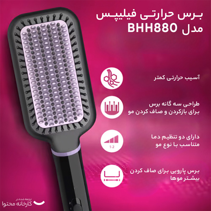 برس حرارتی فیلیپس مدل BHH880