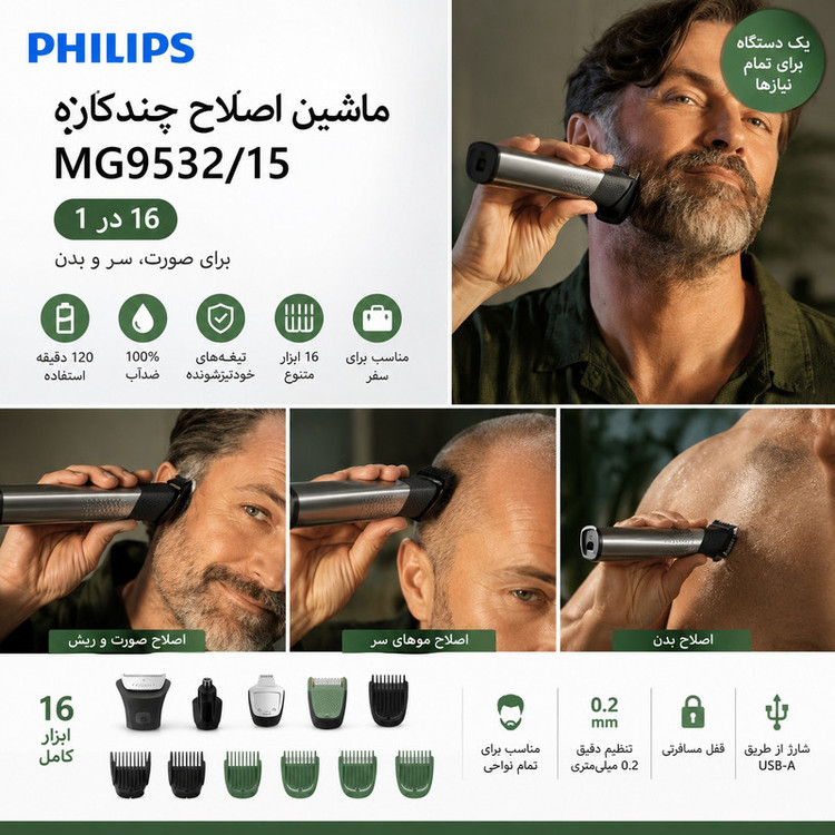 ماشین اصلاح چندکاره فیلیپس مدل MG9532/15 با تیغه استیل ضدالتهاب، عملکرد خودکار، مقاوم در برابر آب و قابل استفاده زیر دوش، طراحی ارگونومیک و باتری قابل شارژ