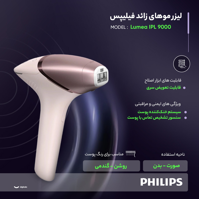 لیزر موهای زائد فیلیپس مدل Lumea IPL 9000